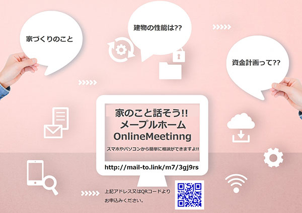 家づくりOnline Meeting