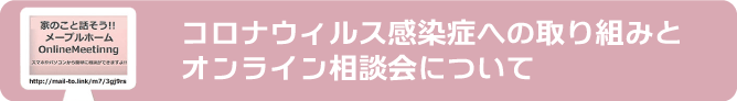 金沢のメープルホームのコロナ対策