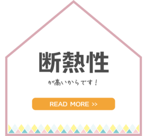 金沢の新築一戸建ての断熱性能