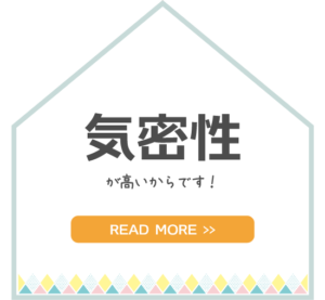 金沢の新築一戸建ての気密性能
