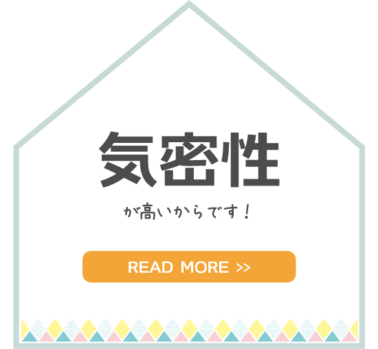 金沢の新築一戸建ての気密性能