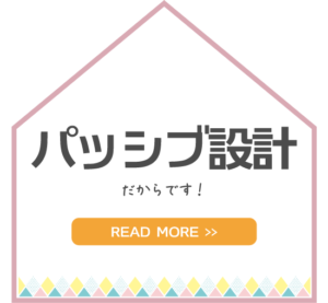 金沢の新築一戸建てのパッシブ設計