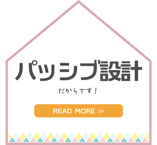 金沢の新築一戸建てのパッシブ設計