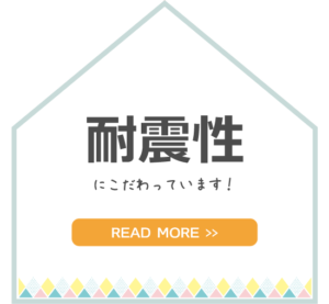 金沢の新築一戸建ての耐震性能