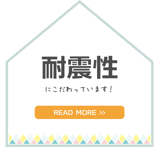 金沢の新築一戸建ての耐震性能