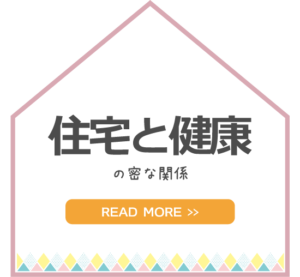 金沢の新築一戸建ての住宅と健康の関係