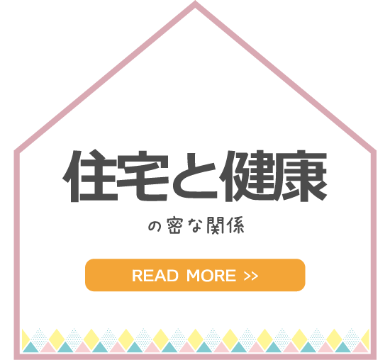 金沢の新築一戸建ての住宅と健康の関係