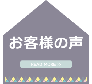 金沢の新築一戸建てのお客様の声