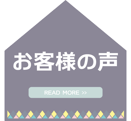 金沢の新築一戸建てのお客様の声