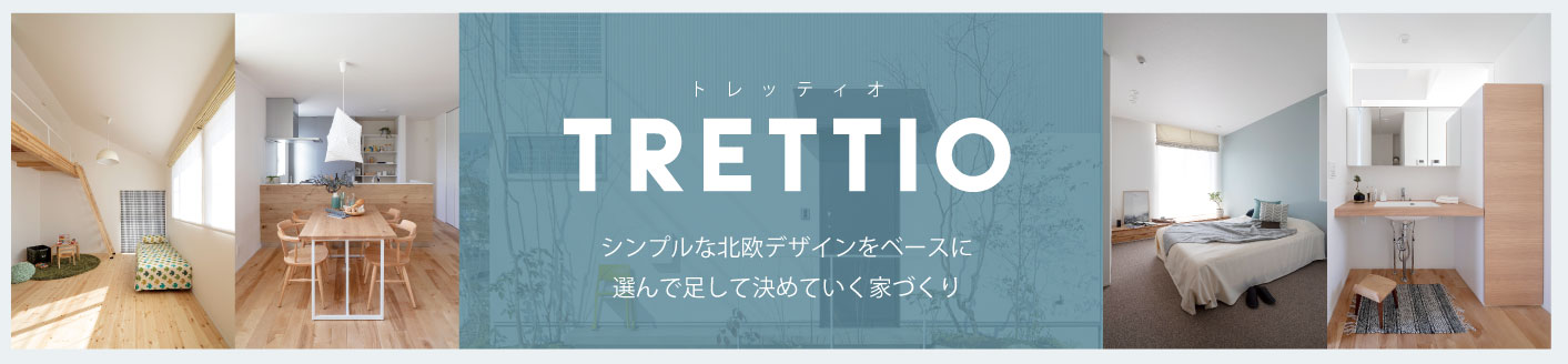 金沢の新築一戸建て「TRETTIO」