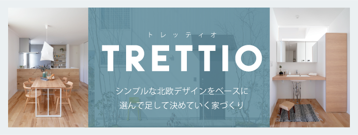 金沢の新築一戸建て「TRETTIO」