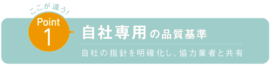 自社専用の品質基準