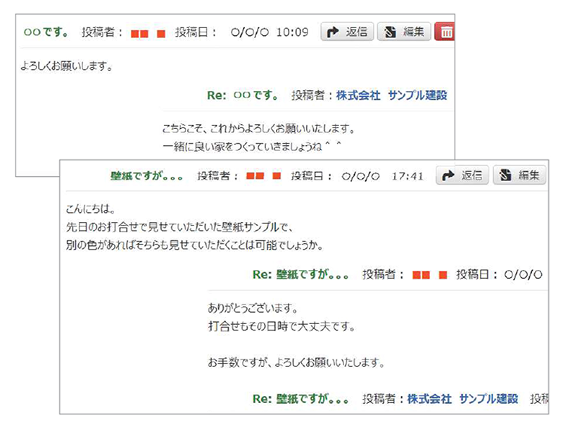 工事担当者と掲示板でコミュニケーション