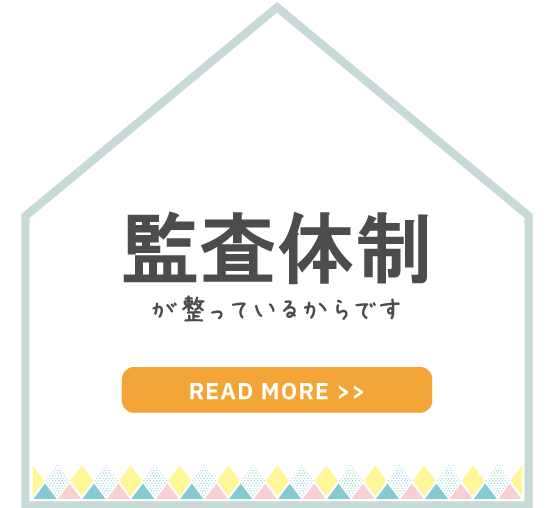 金沢の新築住宅の監査