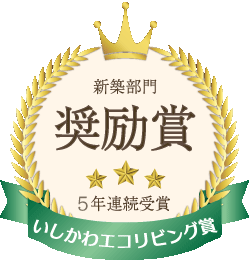 いしかわエコリビング賞