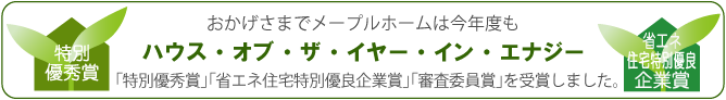 ハウスオブザイヤー受賞